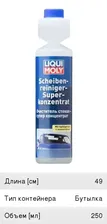 Жидкость омывателя летняя 250мл концентрат яблоко LIQUI MOLY