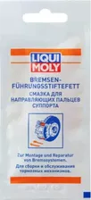 Смазка для направляющих пальцев суппорта LIQUI MOLY Bremsenführungsstiftefett 0,005 л. 39022 [39022/21204]