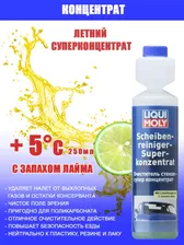 Жидкость омывателя LIQUI MOLY летняя супер концентрат 7612/2385 0,25л 2385