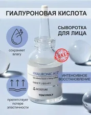 Сыворотка ампульная для лица c гиалуроновой кислотой TONY MOLY Inkey Library Hyaluronic Acid Ampoule