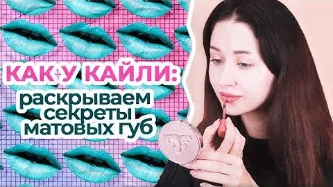 Матовые помады| Как правильно накрасить губы