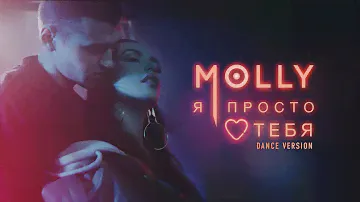 MOLLY – Я ПРОСТО ЛЮБЛЮ ТЕБЯ (DANCE VERSION)
