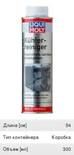 Промывка системы охлаждения 300мл LIQUI MOLY