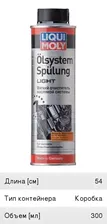 Промывка масляной системы двигателя мягкая 10-ти минутная 300мл LIQUI MOLY