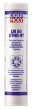 LIQUI MOLY LM 50 Litho HT Высокотемпературная смазка для ступиц подшипников (7569) туба 400мл